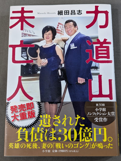 Widow of Rikidozan