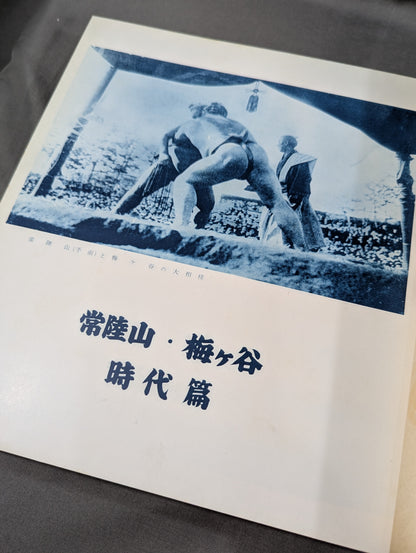 大相撲五十年史