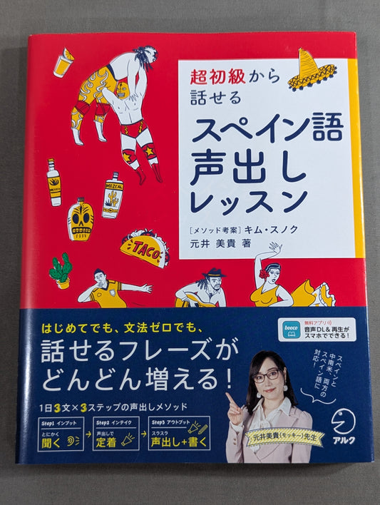【元井美貴 直筆サイン入り】超初級から話せる スペイン語声出しレッスン