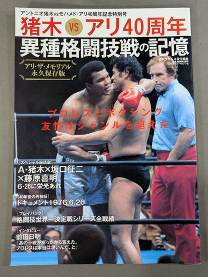 Antonio Inoki vs Muhammad Ali  40th Anniversary Special Edition Ali the Memorial: Memories of Mixed Martial Arts Battles
