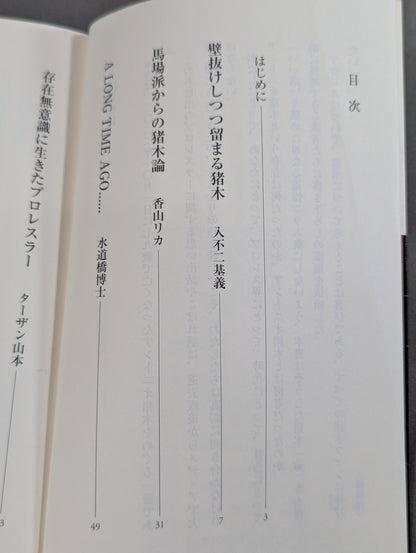 アントニオ猪木とは何だったのか