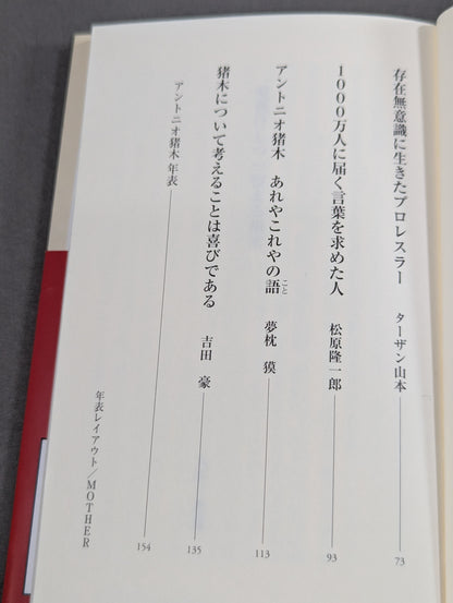 アントニオ猪木とは何だったのか
