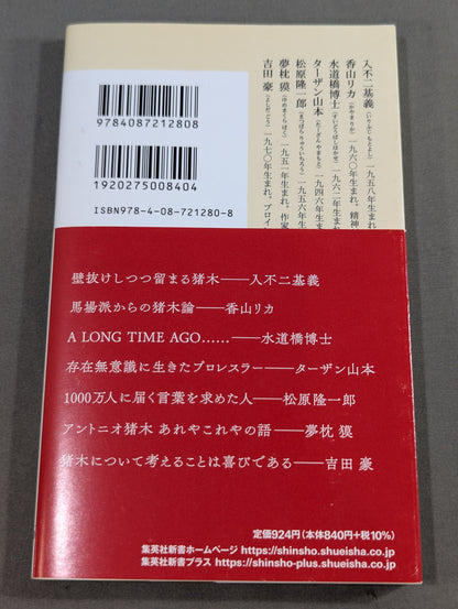 アントニオ猪木とは何だったのか