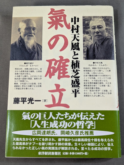 中村天風と植芝盛平 氣の確立