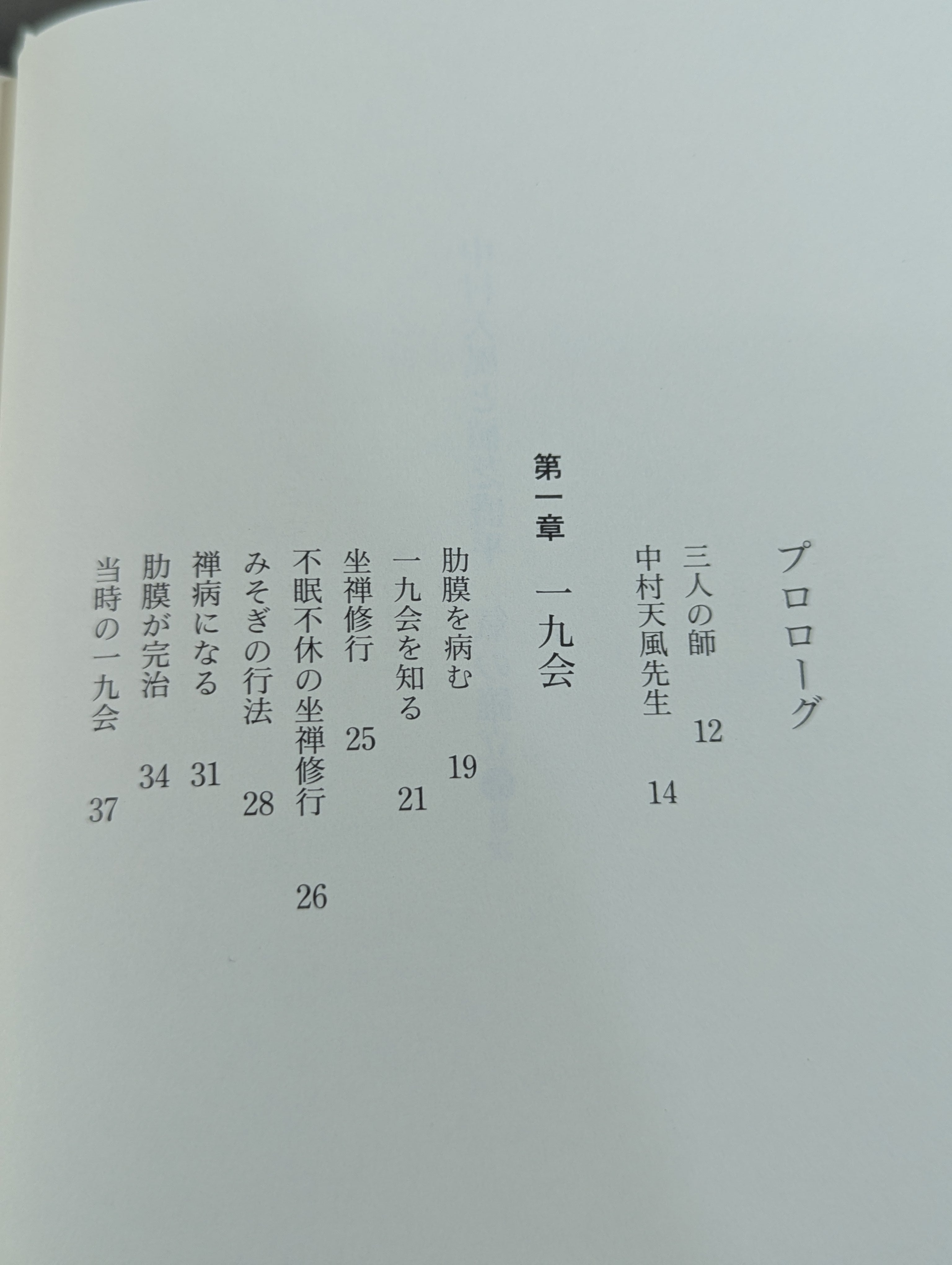 中村天風と植芝盛平 氣の確立 – 闘道館