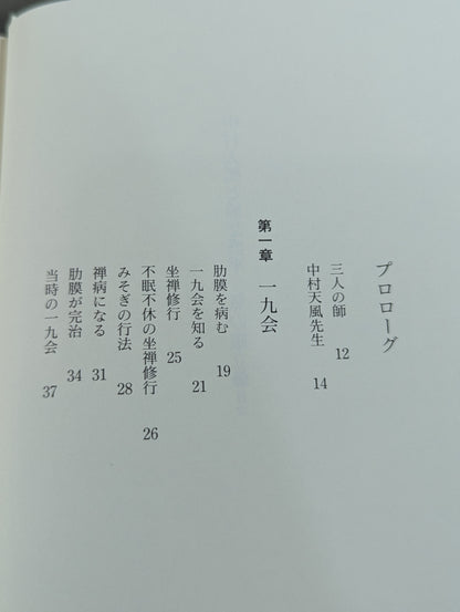 中村天風と植芝盛平 氣の確立