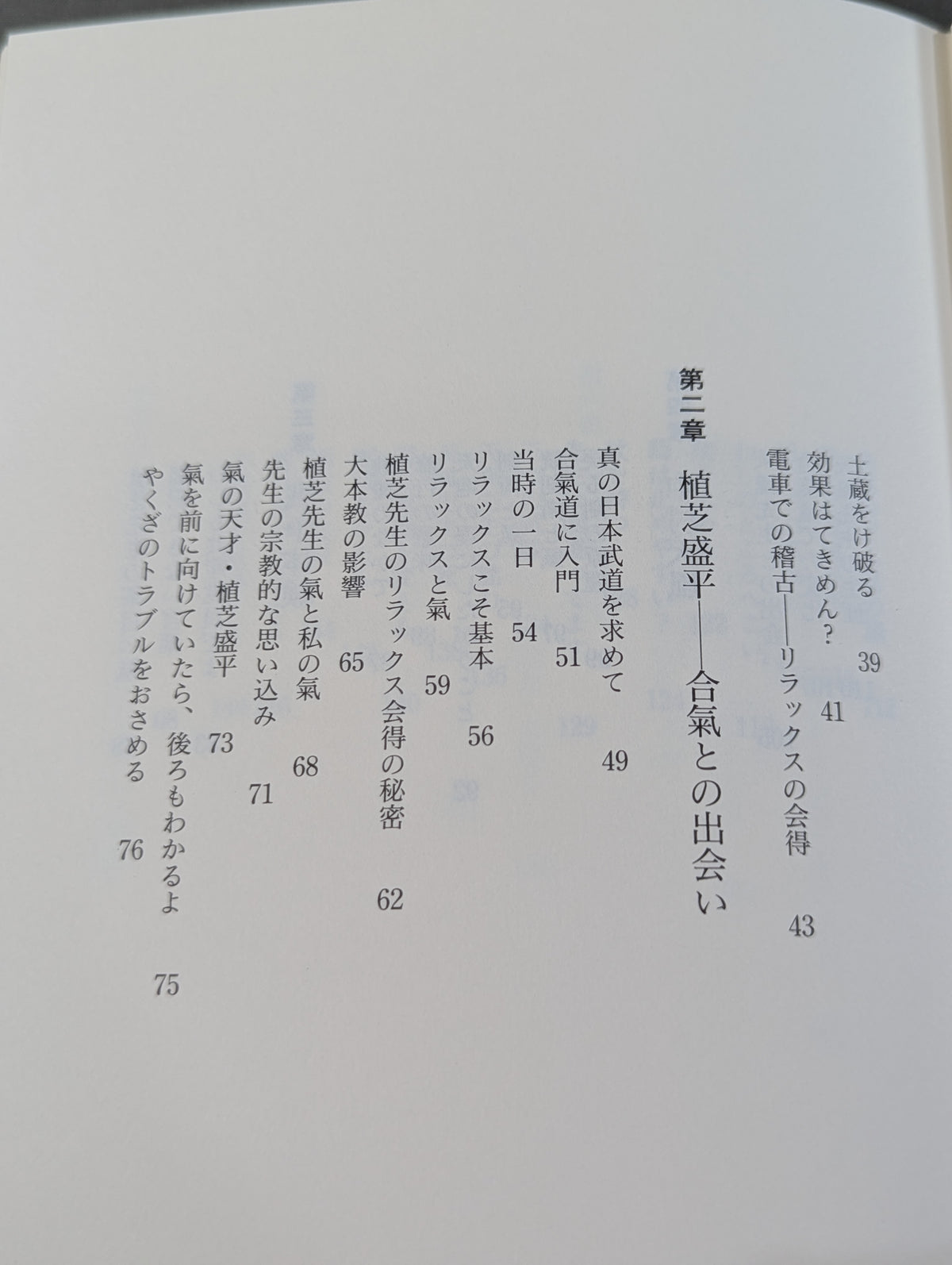 中村天風と植芝盛平 氣の確立