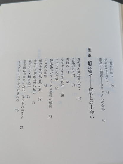 中村天風と植芝盛平 氣の確立