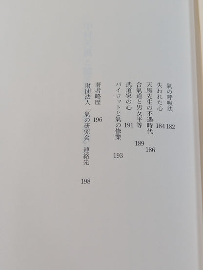 中村天風と植芝盛平 氣の確立