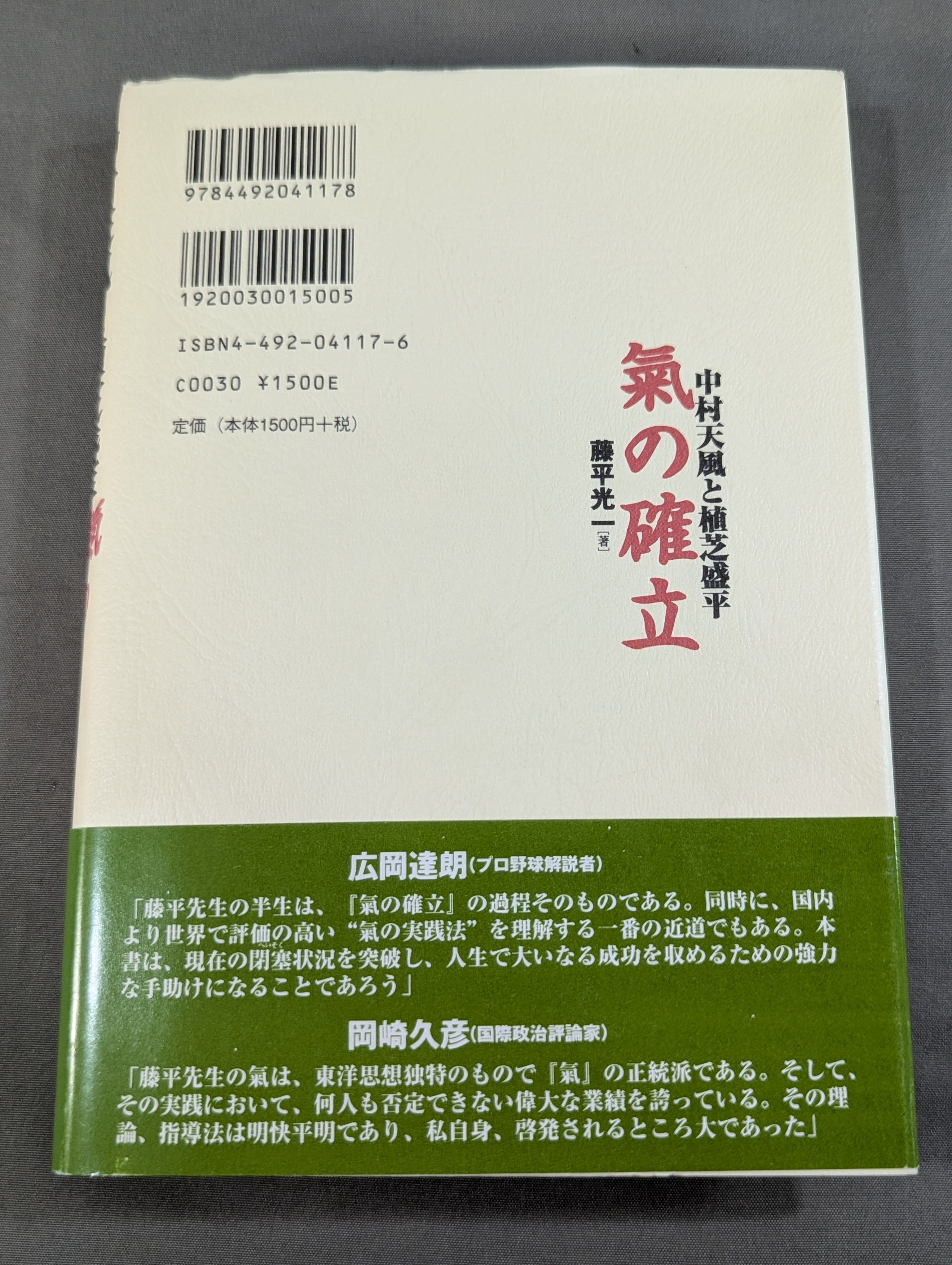 中村天風と植芝盛平 氣の確立 – 闘道館