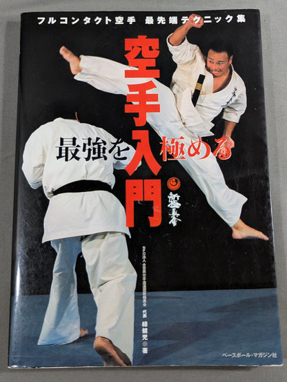 Mastering the Strongest: KARATE Beginner's Introduction: Full Contact KARATE Cutting-Edge Technique Collection