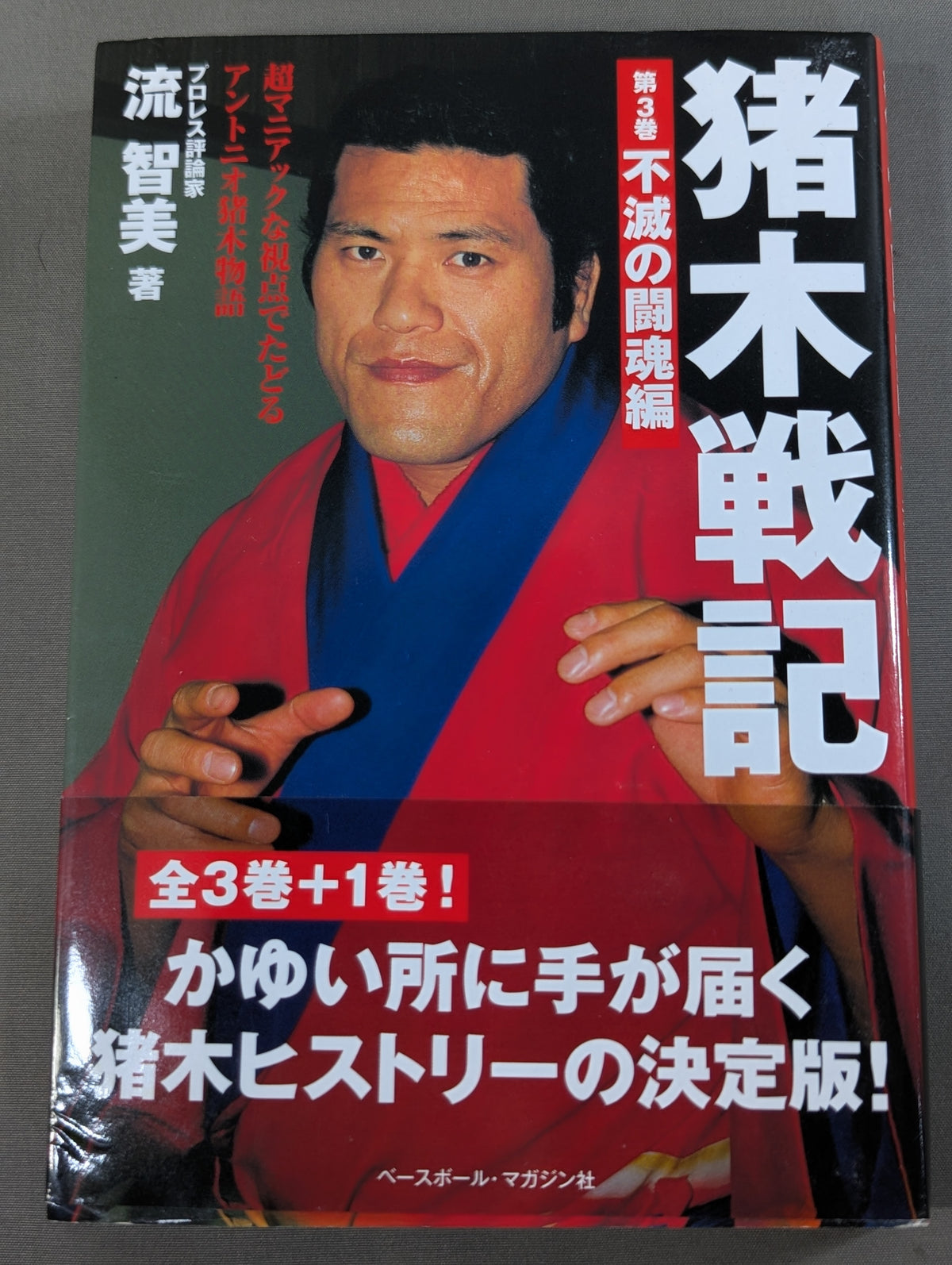 猪木戦記 第3巻 不滅の闘魂編