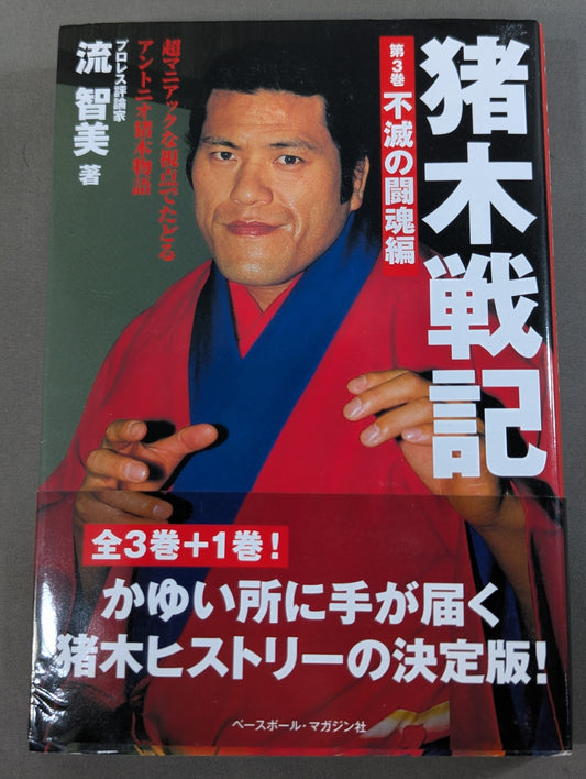 猪木戦記 第3巻 不滅の闘魂編