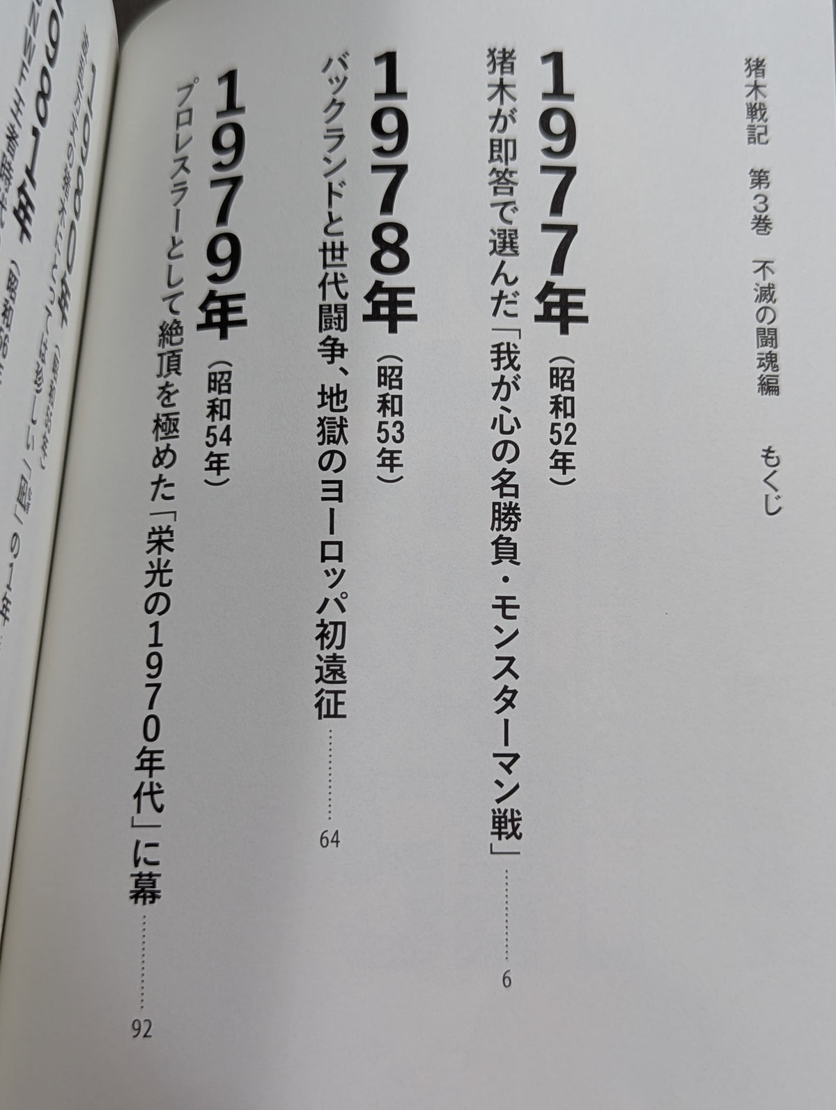 猪木戦記 第3巻 不滅の闘魂編