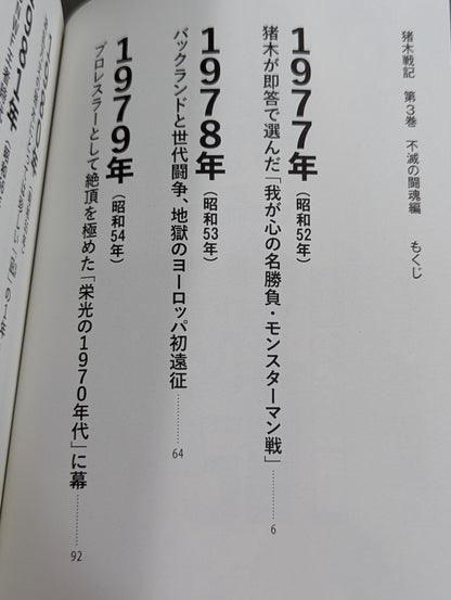猪木戦記 第3巻 不滅の闘魂編