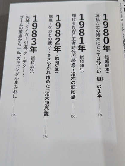 猪木戦記 第3巻 不滅の闘魂編