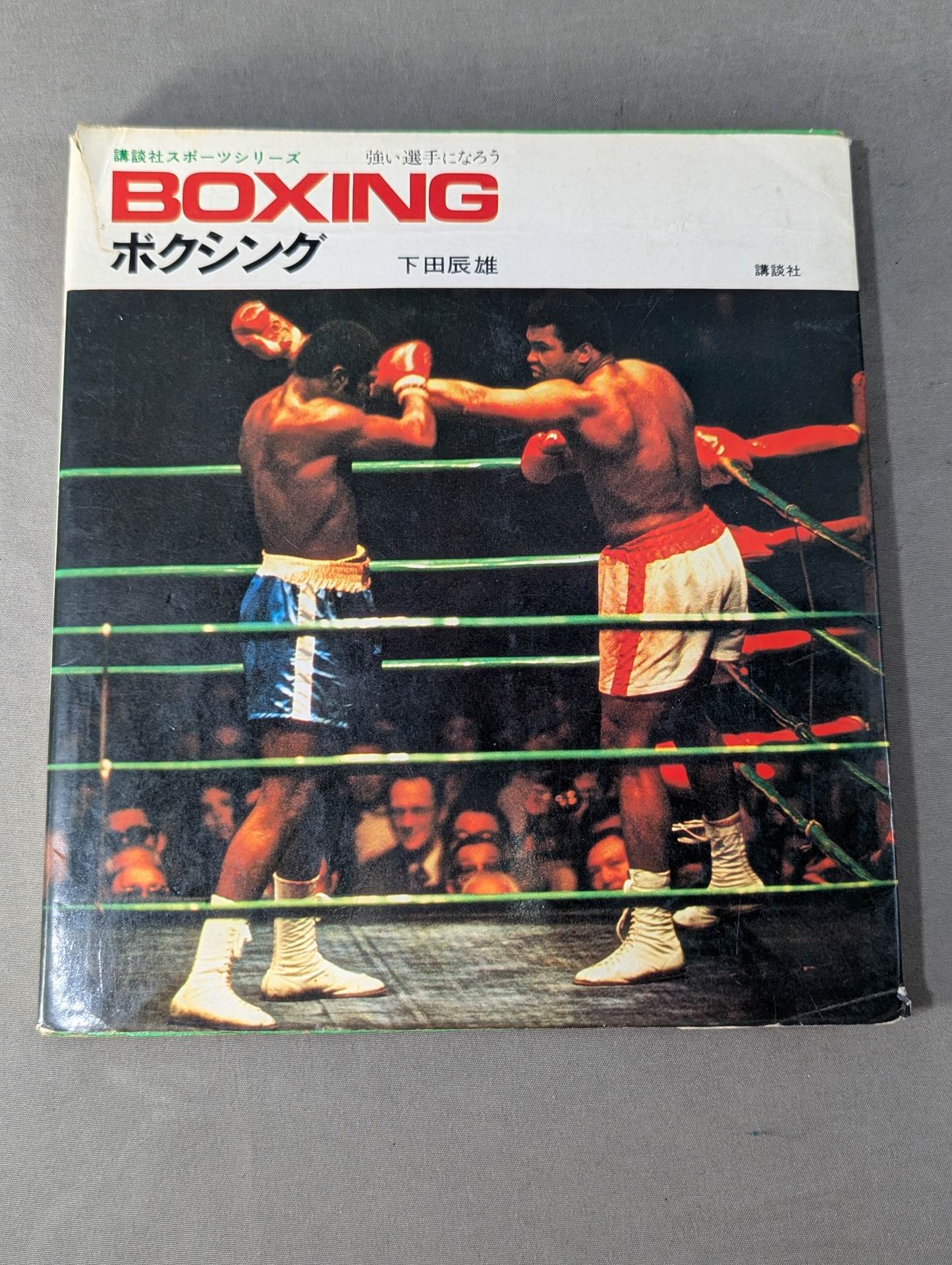 ボクシング  強い選手になろう