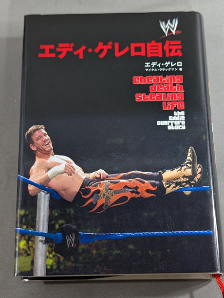 エディ・ゲレロ自伝