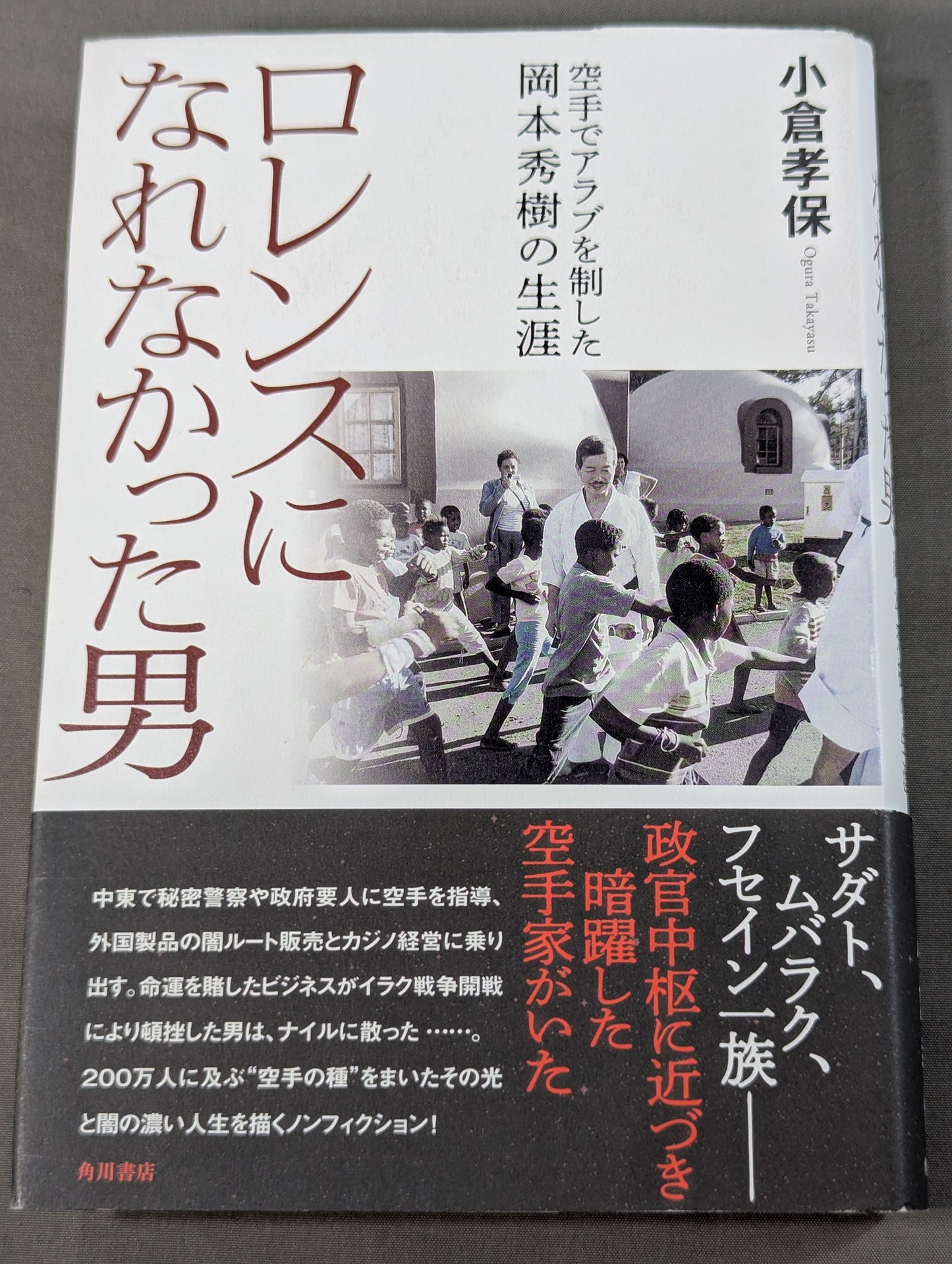 ロレンスになれなかった男 空手でアラブを制した岡本秀樹の生涯