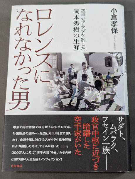 ロレンスになれなかった男 空手でアラブを制した岡本秀樹の生涯