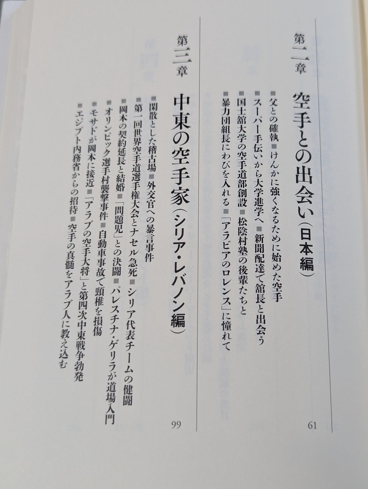 ロレンスになれなかった男 空手でアラブを制した岡本秀樹の生涯