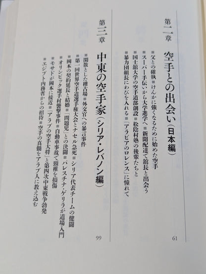 ロレンスになれなかった男 空手でアラブを制した岡本秀樹の生涯