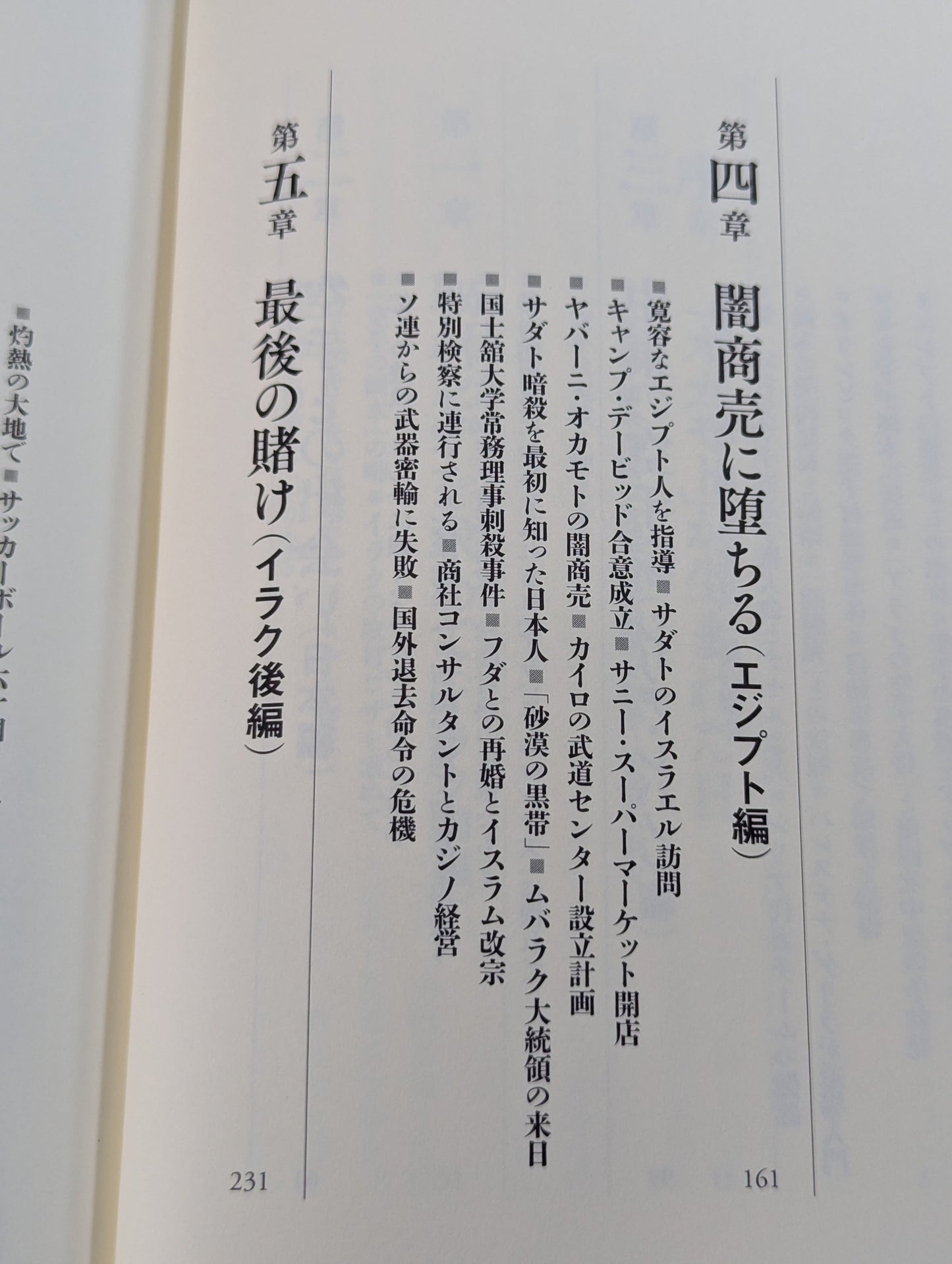 ロレンスになれなかった男 空手でアラブを制した岡本秀樹の生涯