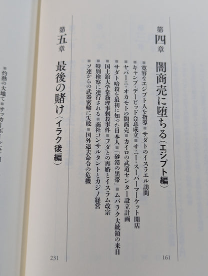 ロレンスになれなかった男 空手でアラブを制した岡本秀樹の生涯