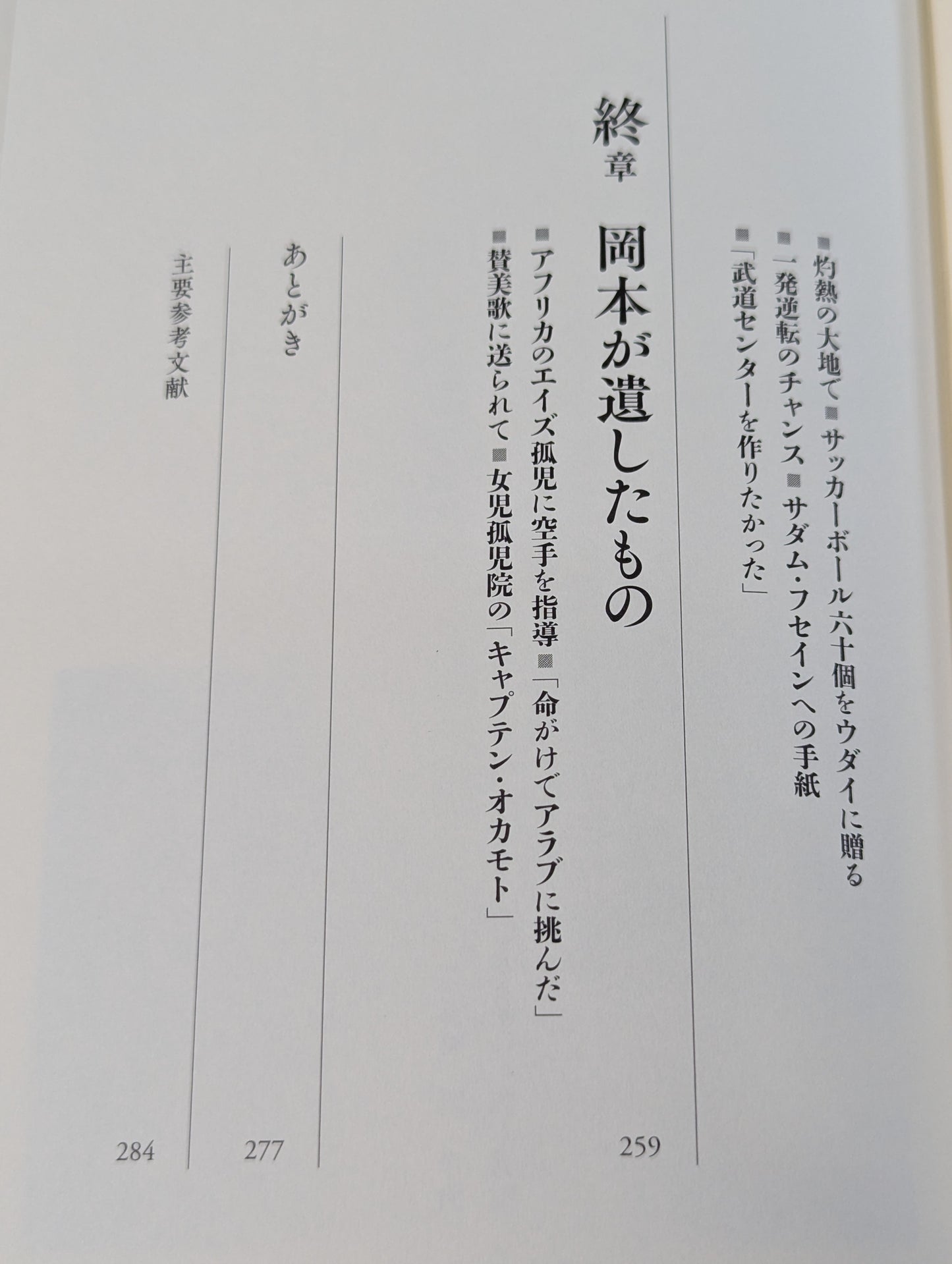 ロレンスになれなかった男 空手でアラブを制した岡本秀樹の生涯