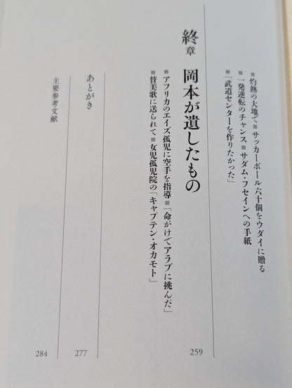 ロレンスになれなかった男 空手でアラブを制した岡本秀樹の生涯