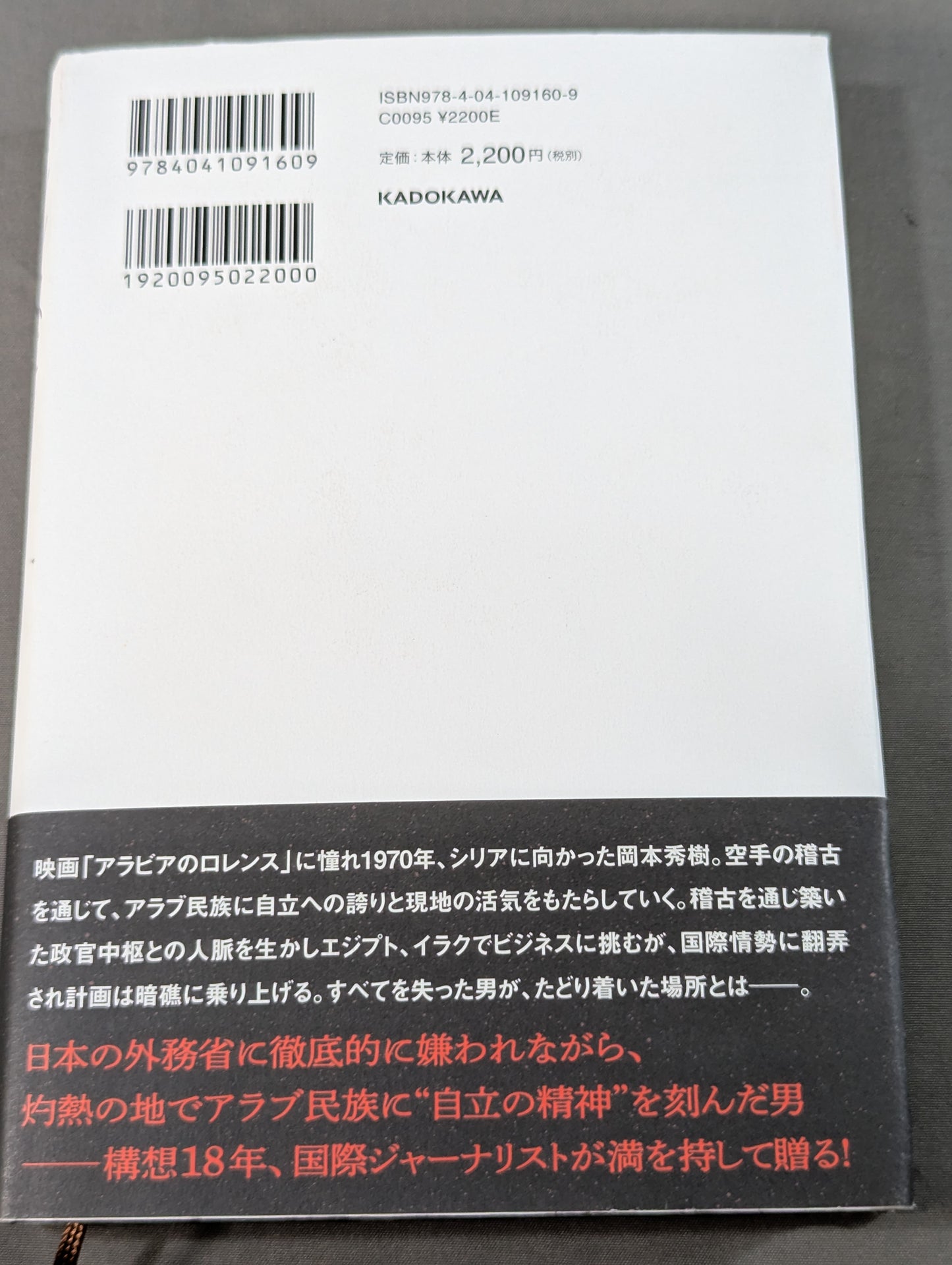 ロレンスになれなかった男 空手でアラブを制した岡本秀樹の生涯