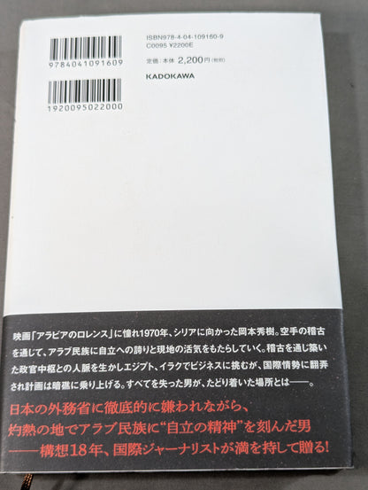 ロレンスになれなかった男 空手でアラブを制した岡本秀樹の生涯