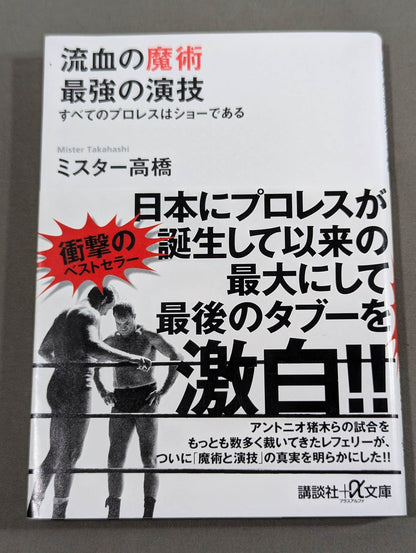 流血の魔術 最強の演技 すべてのプロレスはショーである
