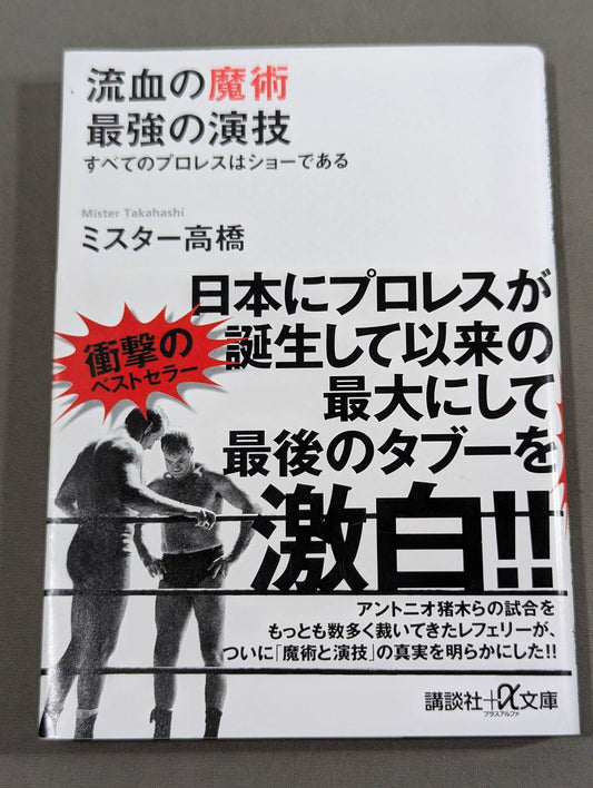 流血の魔術 最強の演技 すべてのプロレスはショーである