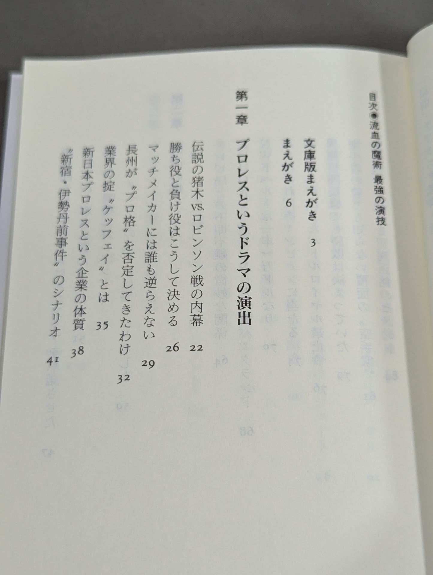 流血の魔術 最強の演技 すべてのプロレスはショーである