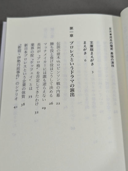 流血の魔術 最強の演技 すべてのプロレスはショーである