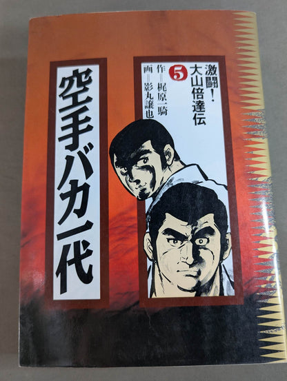 [Deluxe edition, 8-volume set] Karate for Life (Karate Baka Ichidai) 