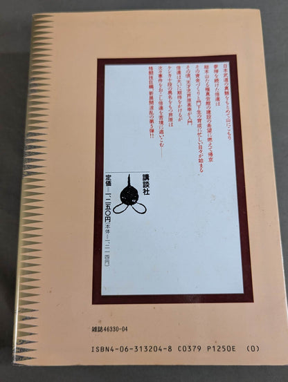 [Deluxe edition, 8-volume set] Karate for Life (Karate Baka Ichidai) 