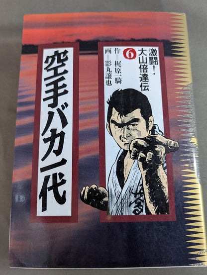 [Deluxe edition, 8-volume set] Karate for Life (Karate Baka Ichidai) 