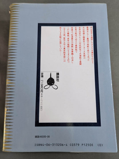 [Deluxe edition, 8-volume set] Karate for Life (Karate Baka Ichidai) 