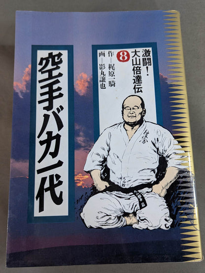 [Deluxe edition, 8-volume set] Karate for Life (Karate Baka Ichidai) 