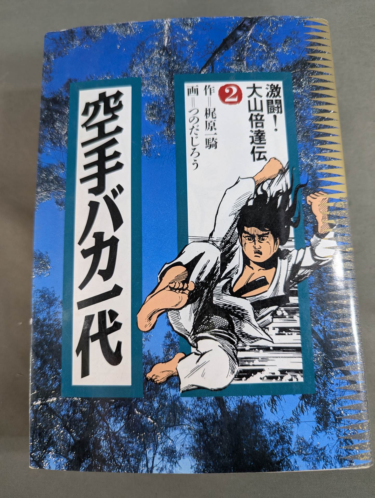 [Deluxe edition, 8-volume set] Karate for Life (Karate Baka Ichidai) 