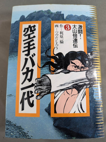 [Deluxe edition, 8-volume set] Karate for Life (Karate Baka Ichidai) 