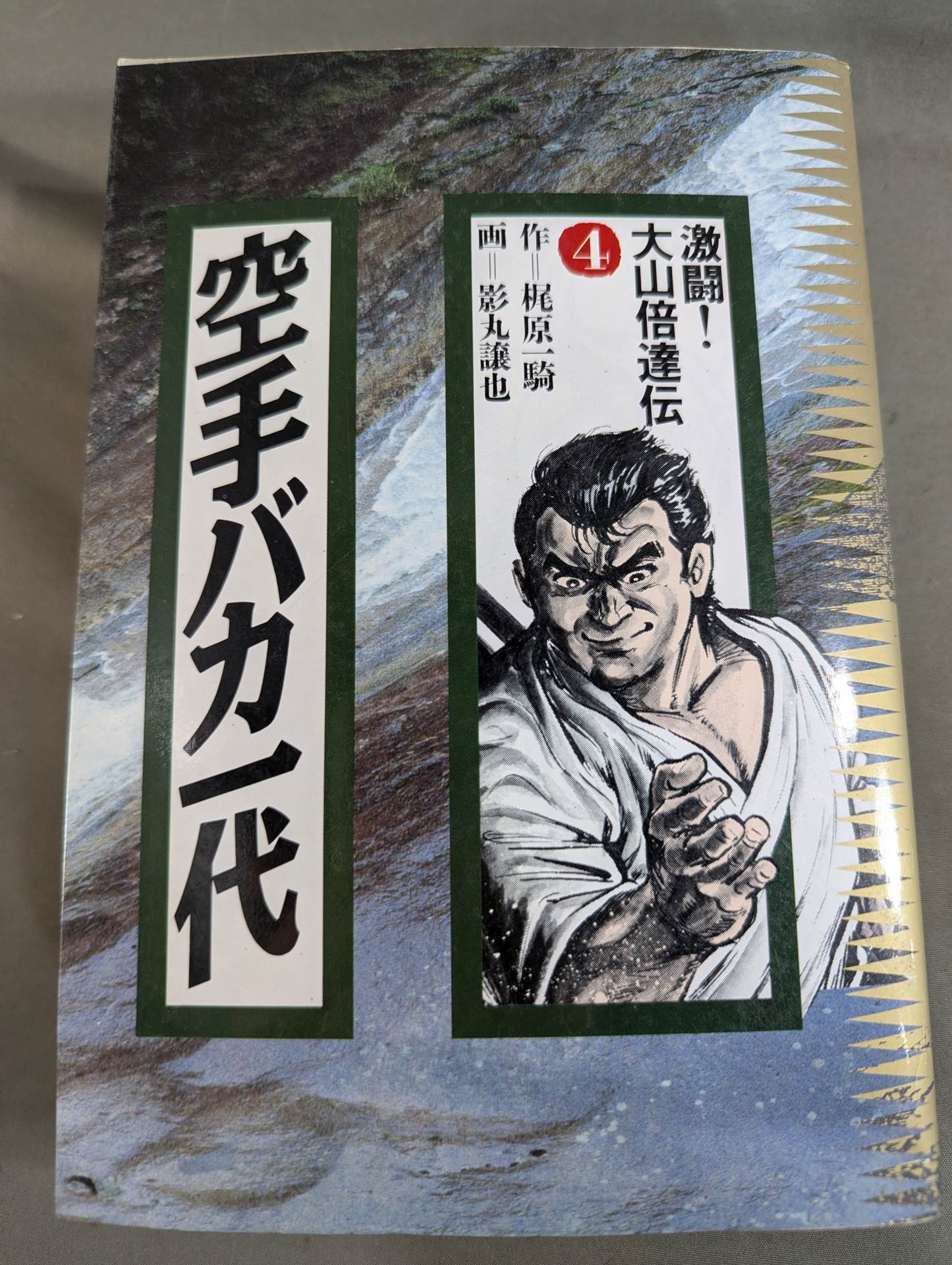 [Deluxe edition, 8-volume set] Karate for Life (Karate Baka Ichidai) 