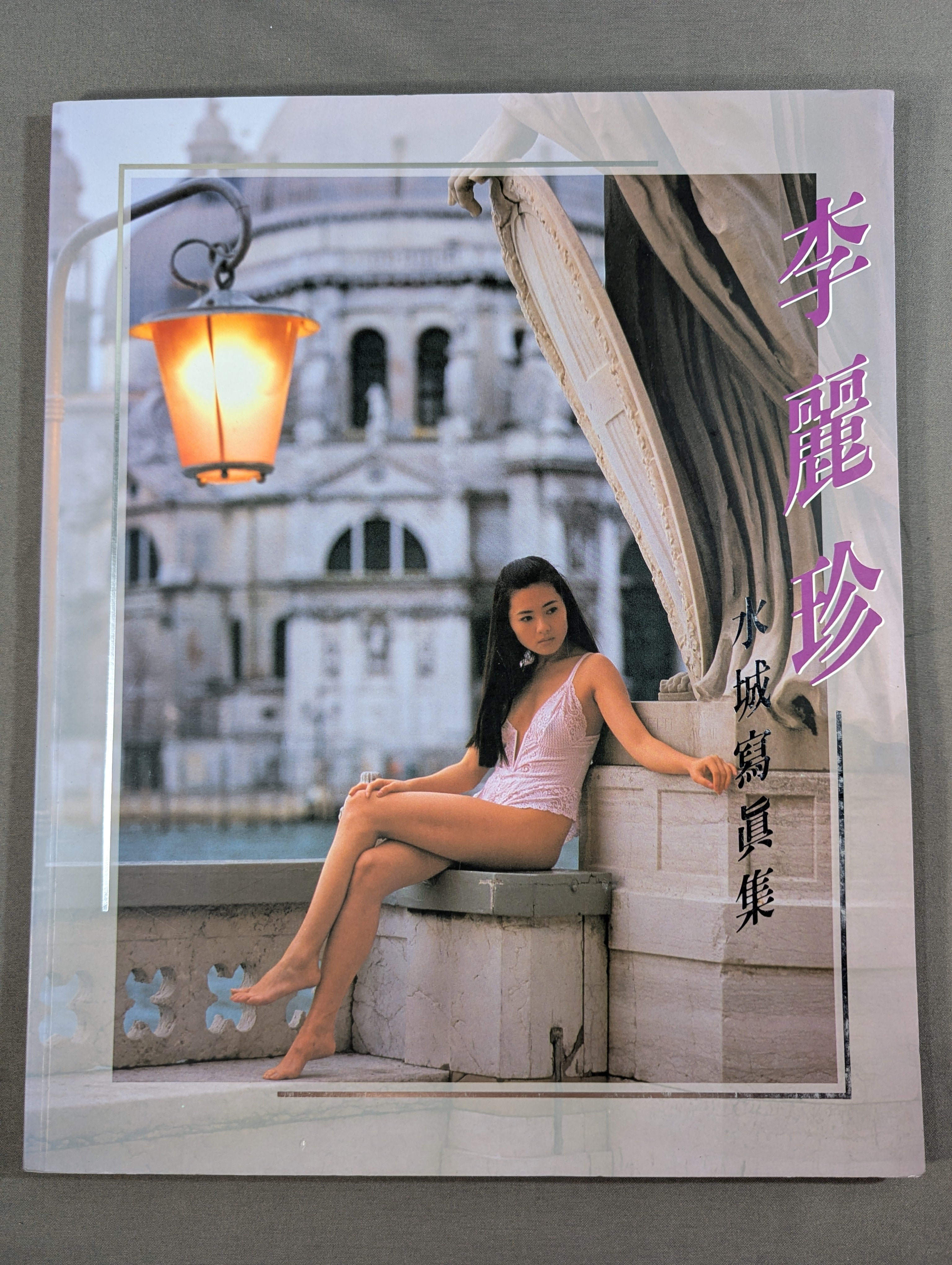 ロレッタ・リー(李麗珍) 写真集 水城 寫真集 – 闘道館