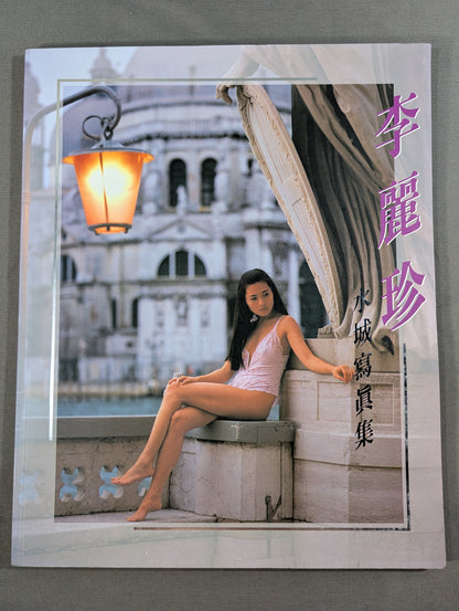 Loretta Lee (李麗珍) Photo Collection Mizuki Photo Book