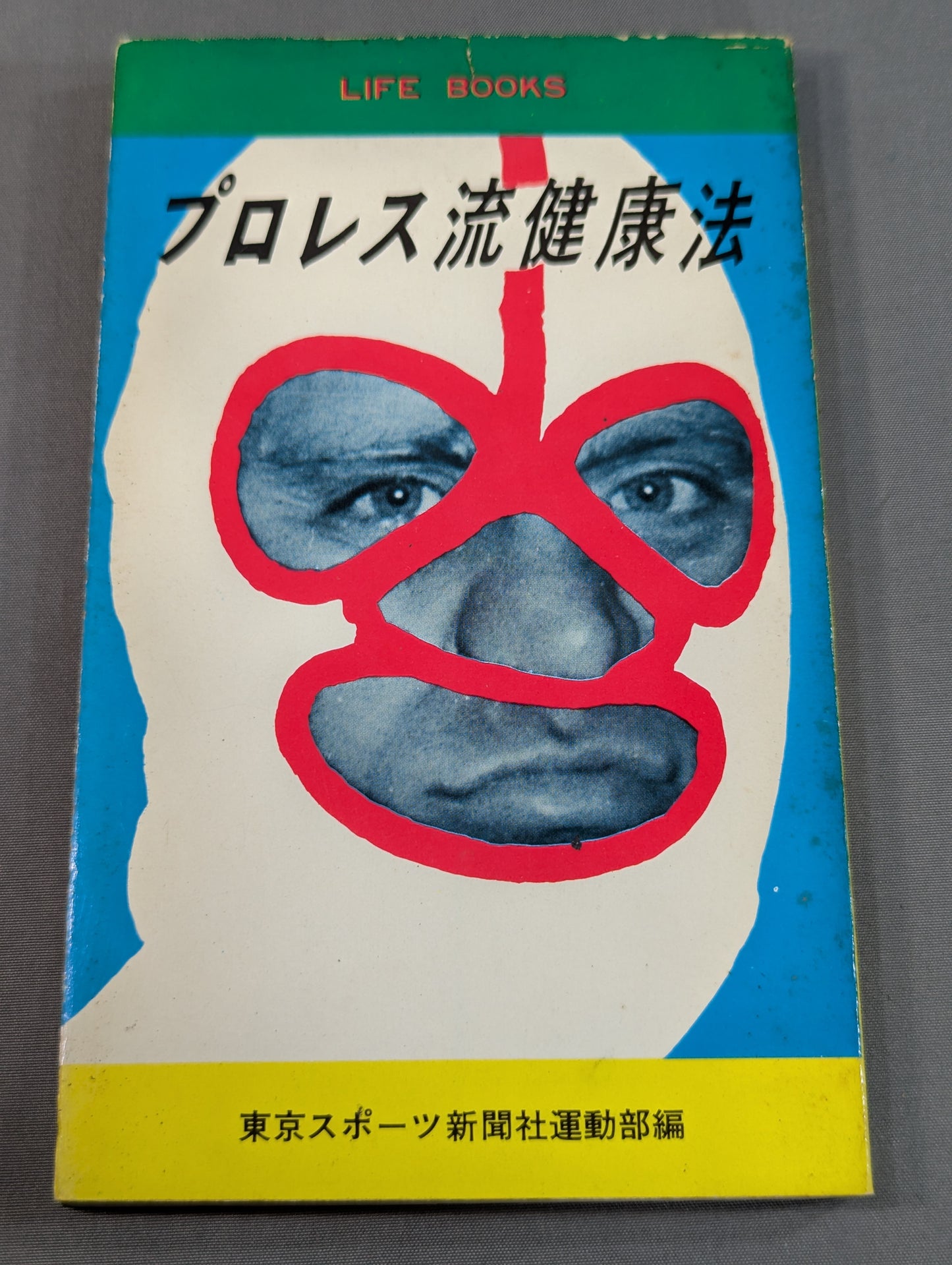 プロレス流健康法