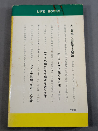プロレス流健康法