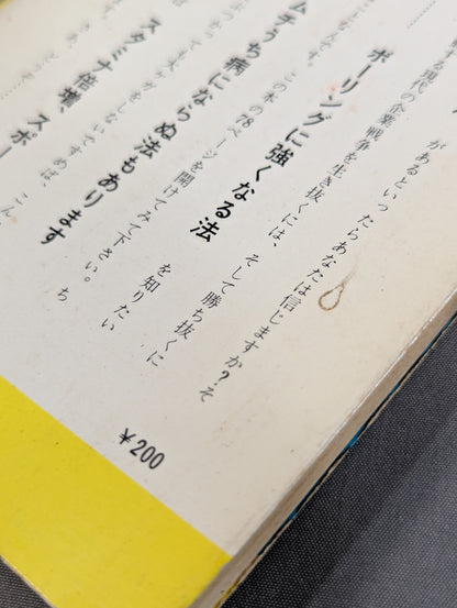 プロレス流健康法