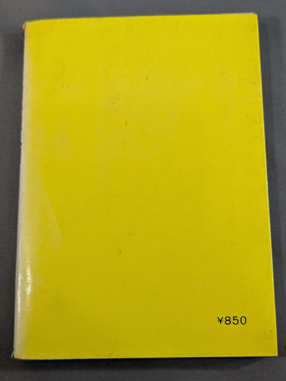 図解早わかり 正統 空手道入門